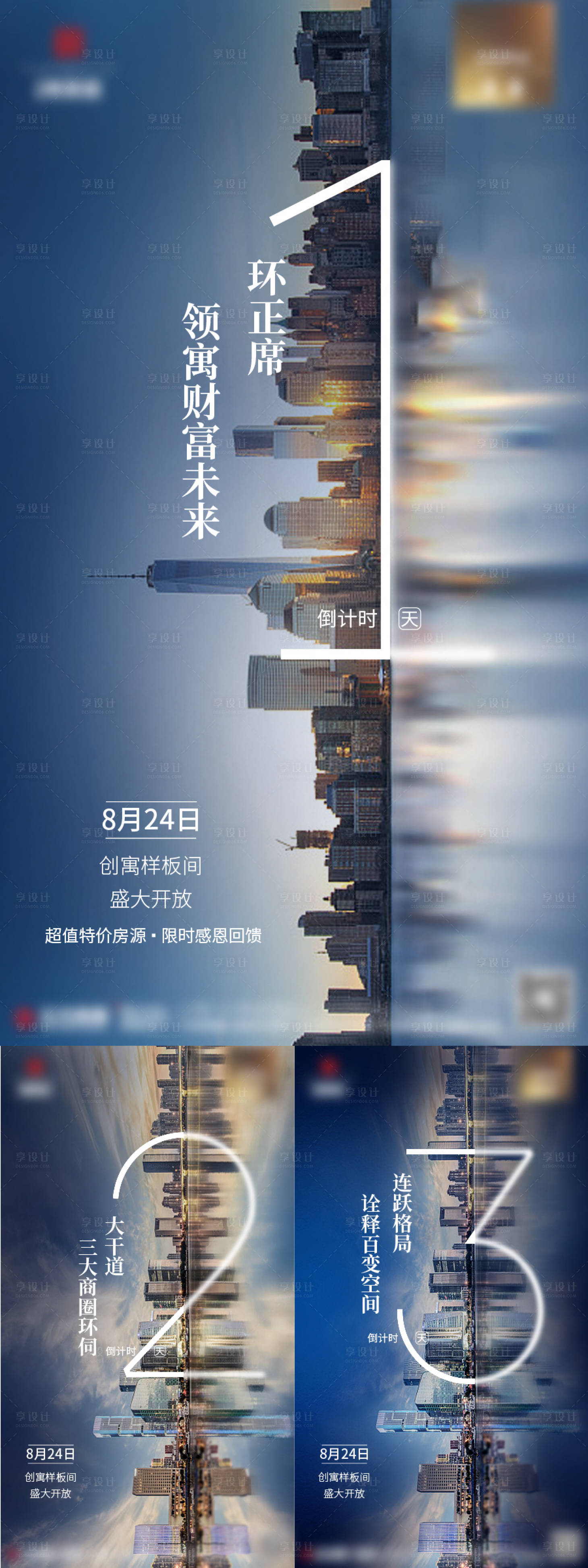 源文件下载【享设计】搜索编号：65530024780889743【地产倒计时数字城市海报】