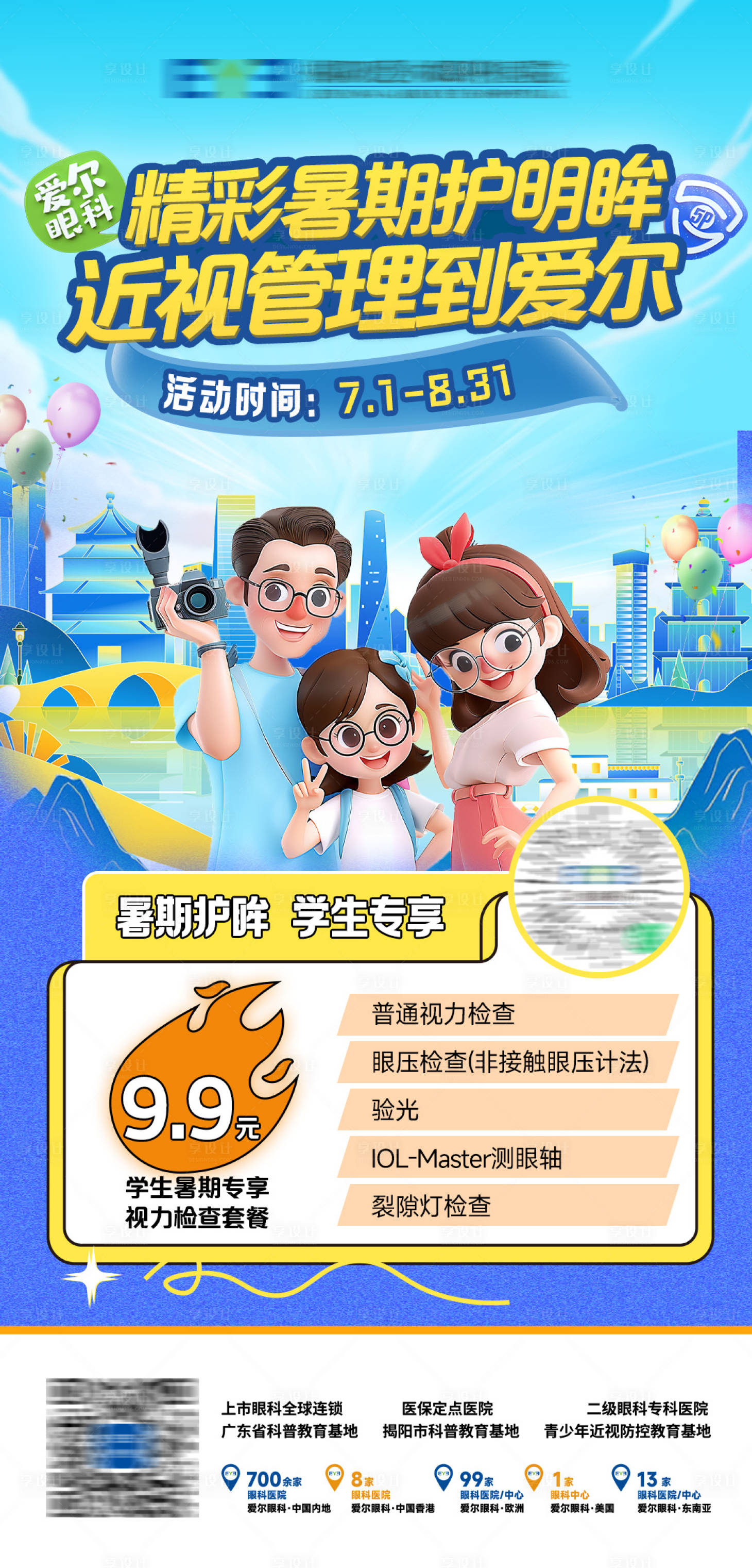 源文件下载【享设计】搜索编号：76710024719934893【眼科暑假亲子促销海报】