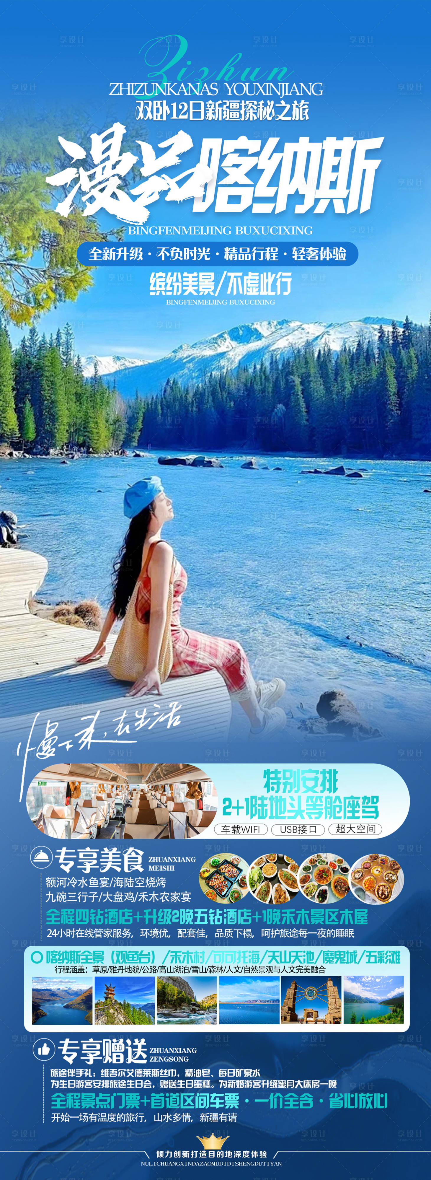 源文件下載【享設計】搜索編號：20510024406676777【漫品喀納斯12日游】