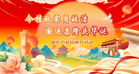 源文件下載【享設計】搜索編號：78240024284012011【國慶中秋雙節游園派對活動背景板】