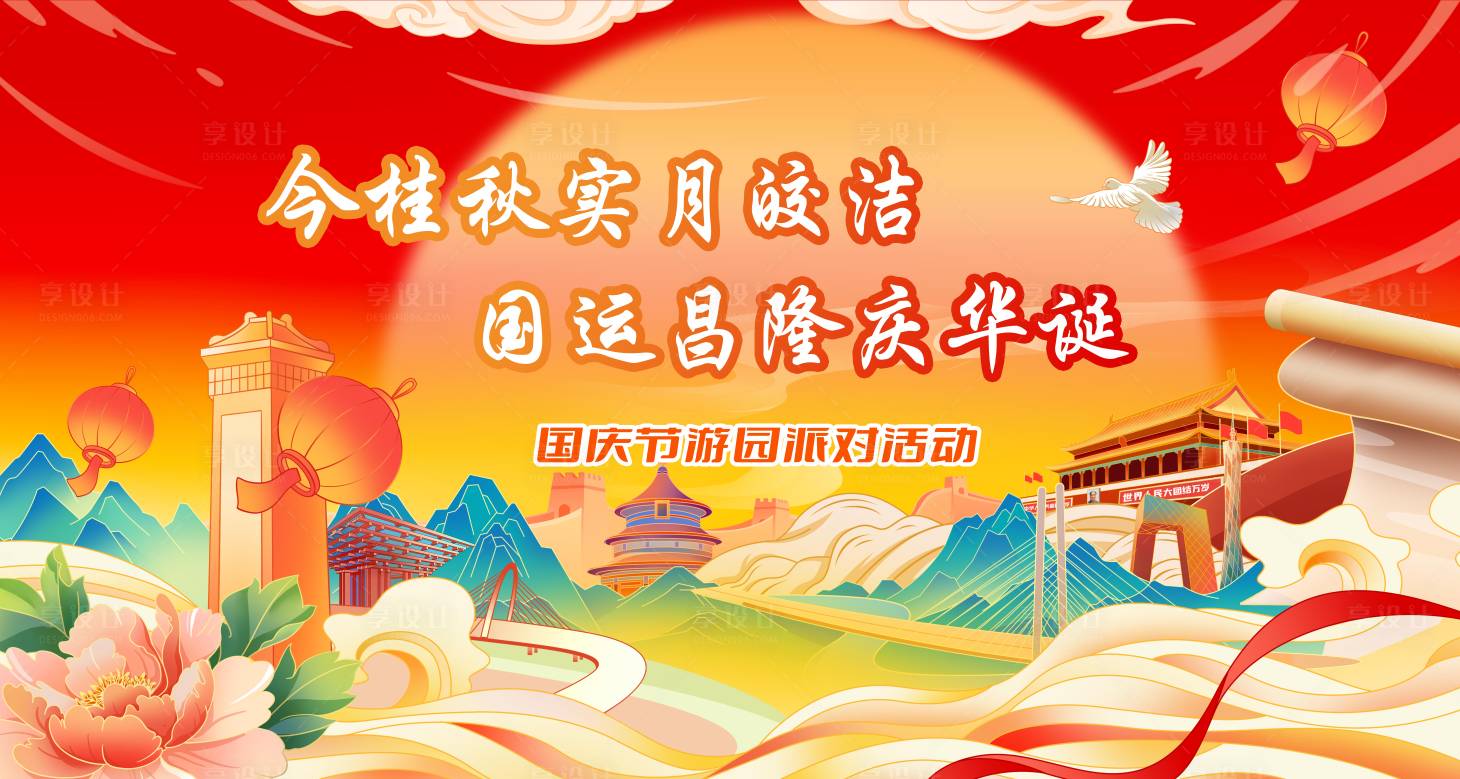 源文件下載【享設計】搜索編號：78240024284012011【國慶中秋雙節游園派對活動背景板】