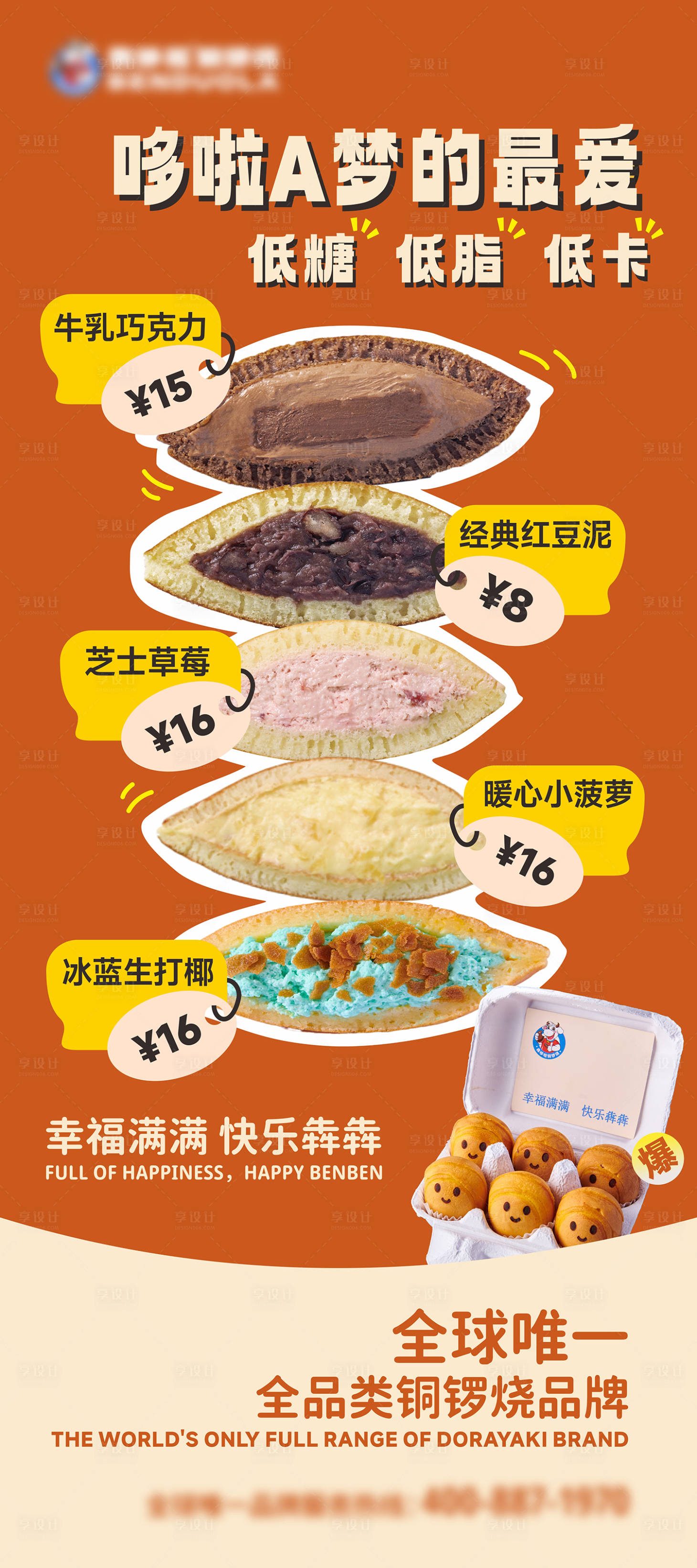 源文件下载【犇哆啦铜锣烧展架易拉宝】编号：75620024774009368