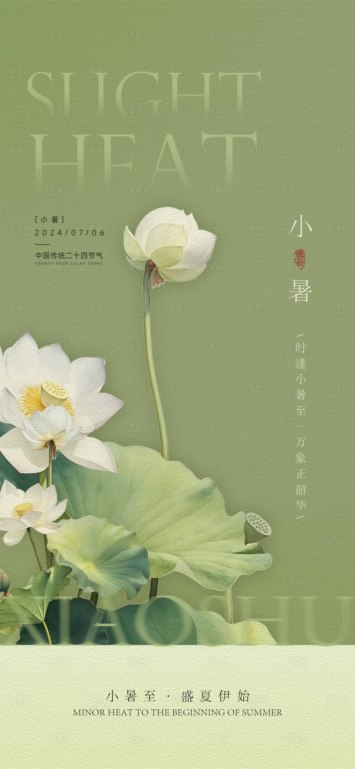 源文件下载【享设计】搜索编号：39310024784406112【小暑节气移动端海报】