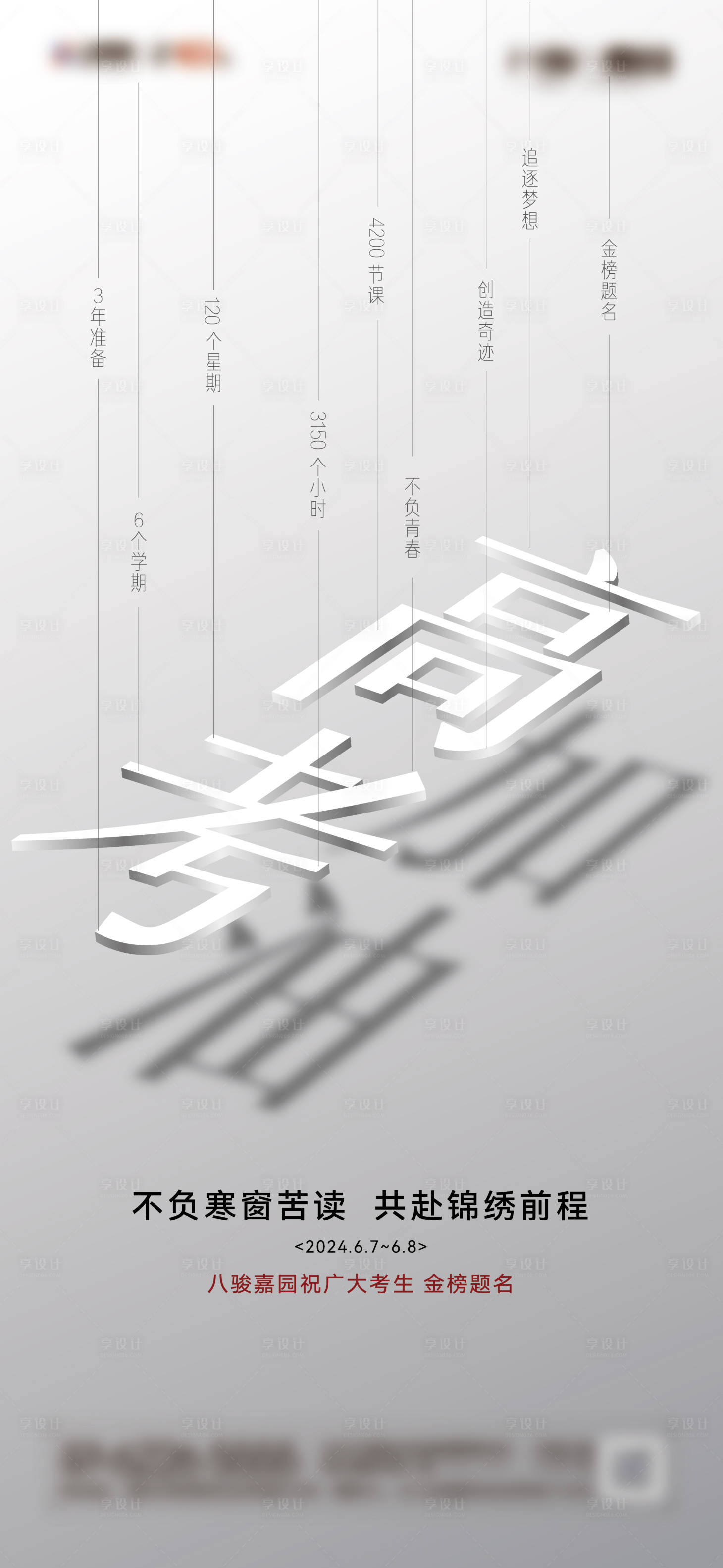 源文件下载【享设计】搜索编号：14740024327828938【高考加油海报】