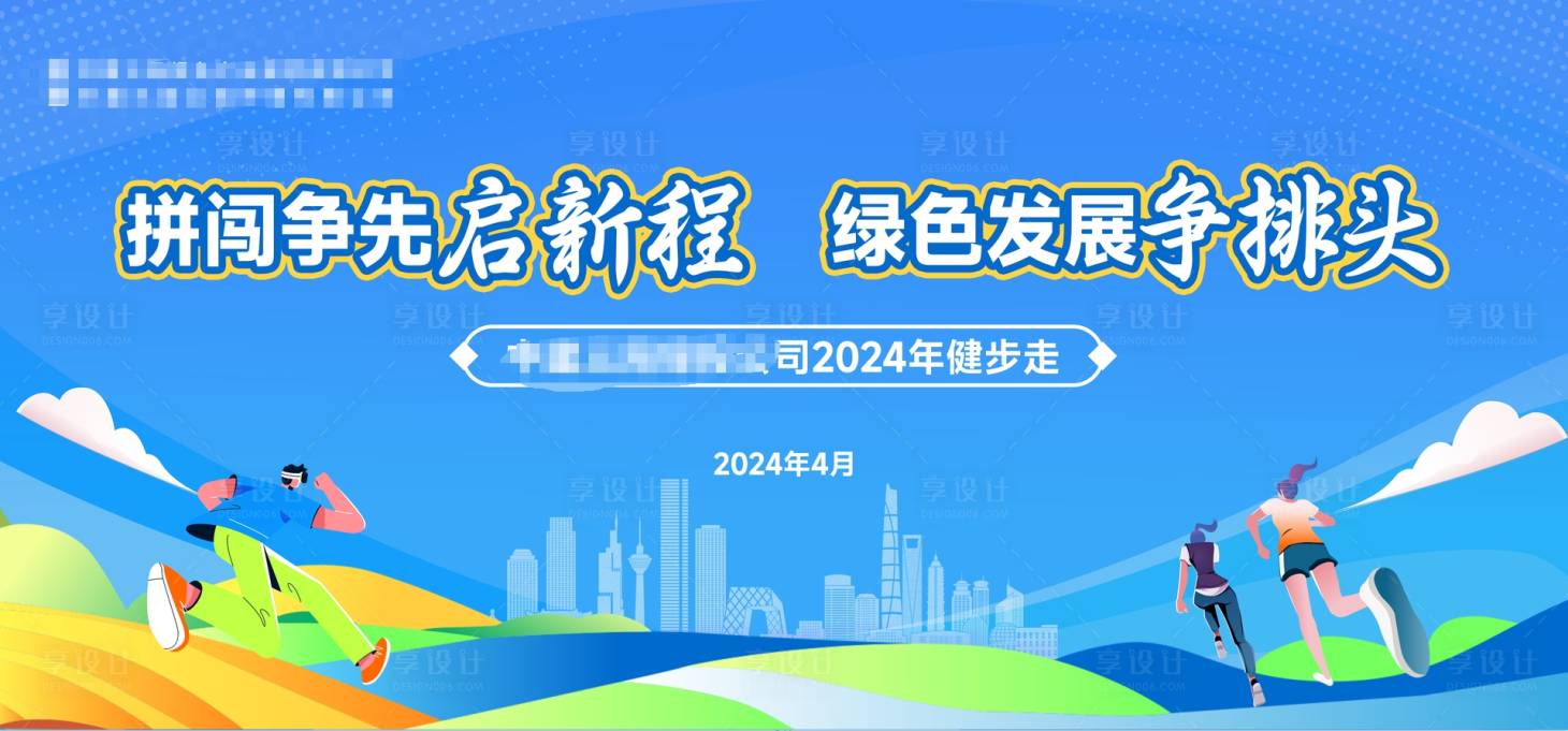 源文件下载【享设计】搜索编号：72340024493127500【健步走会议活动背景板】