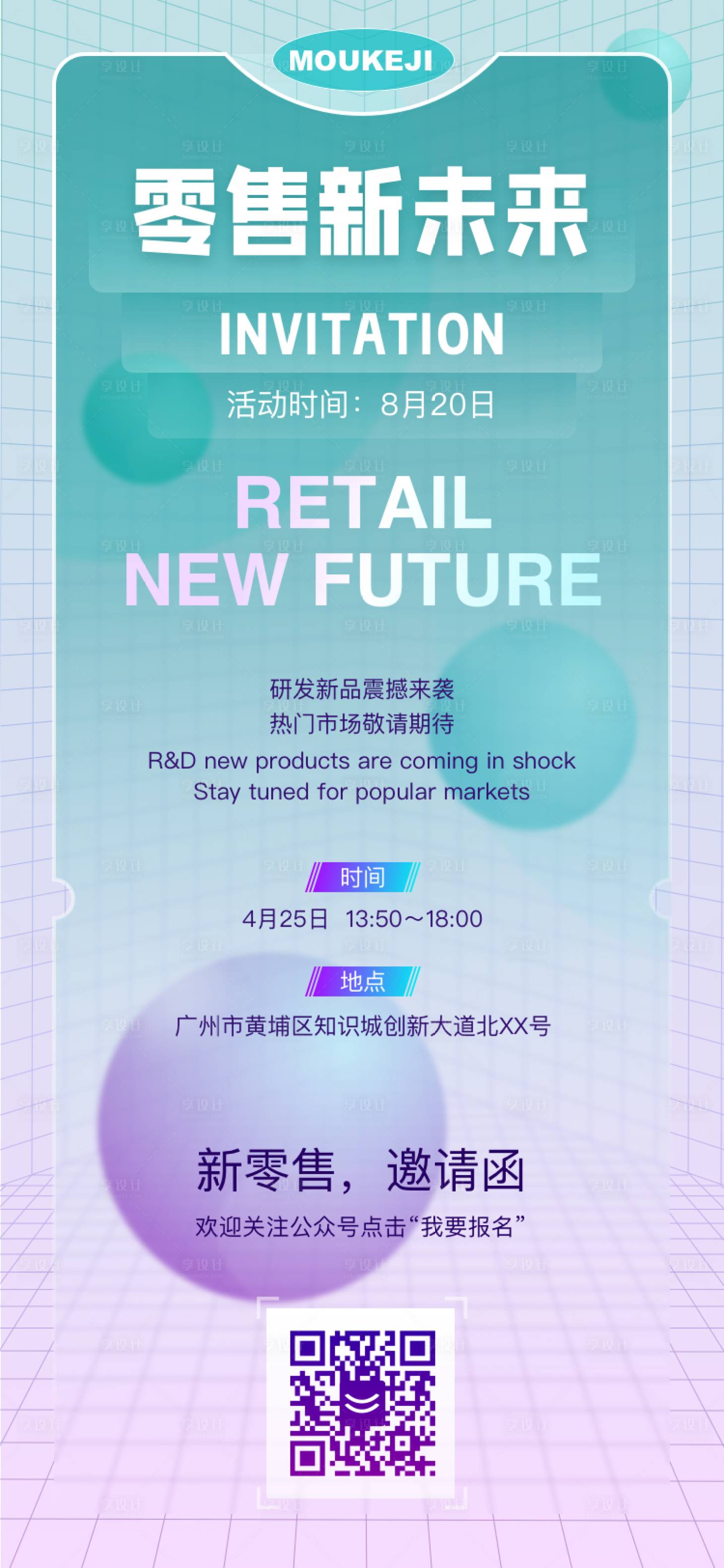 源文件下载【享设计】搜索编号：10870024531551179【零售新未来邀请函海报】