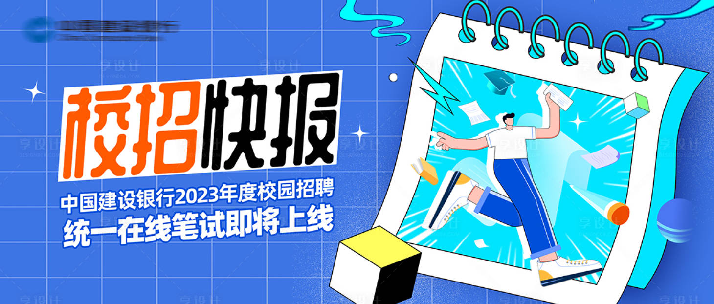 源文件下载【享设计】搜索编号：52520024680541378【校招快报主图】