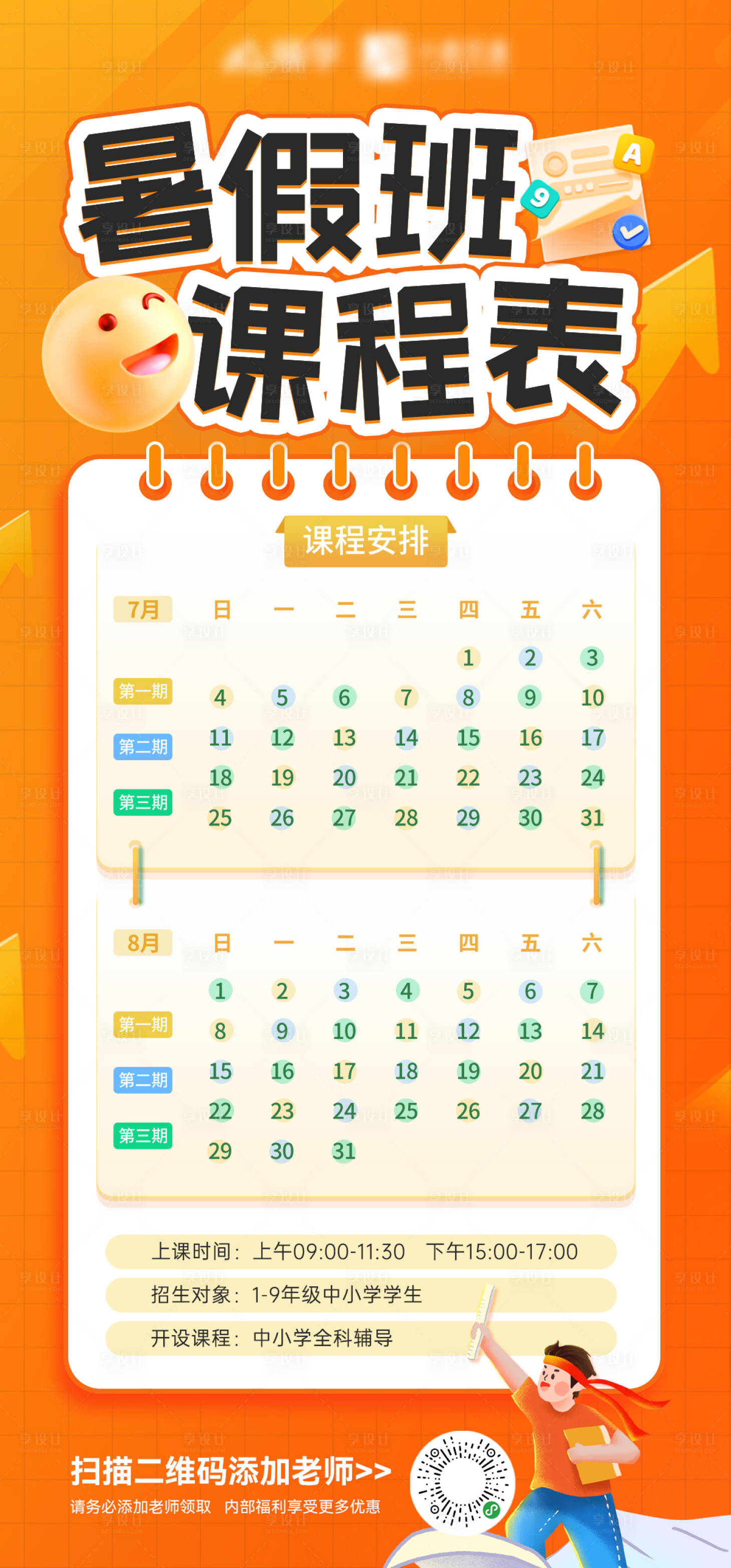 源文件下載【享設計】搜索編號：40120024833918205【暑假班教育培訓日歷課程表海報】