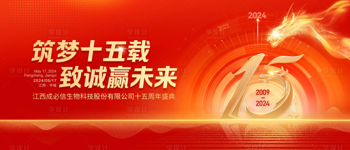源文件下載【享設計】搜索編號：14310024509723863【公司周年慶展板】
