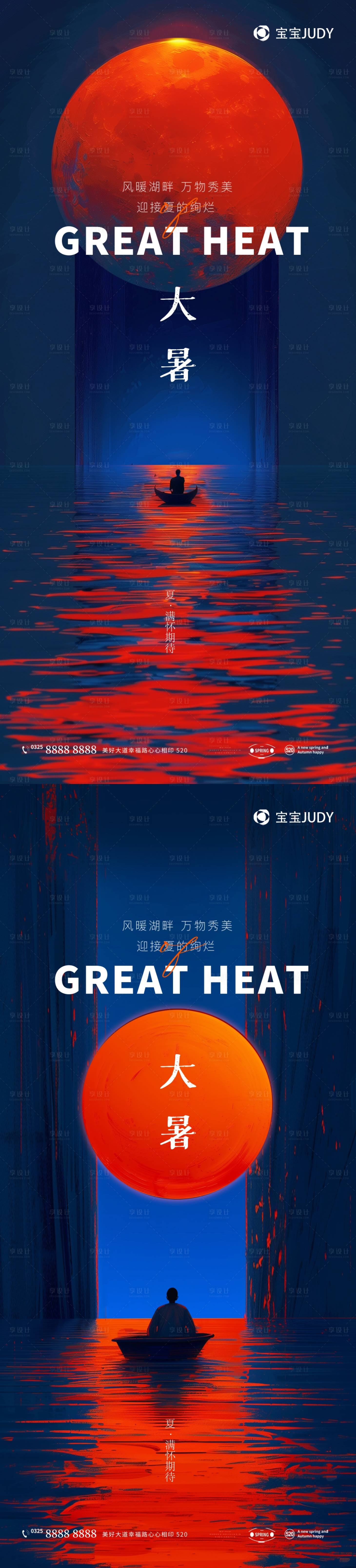 源文件下载【大暑海报】编号：77370024518742400