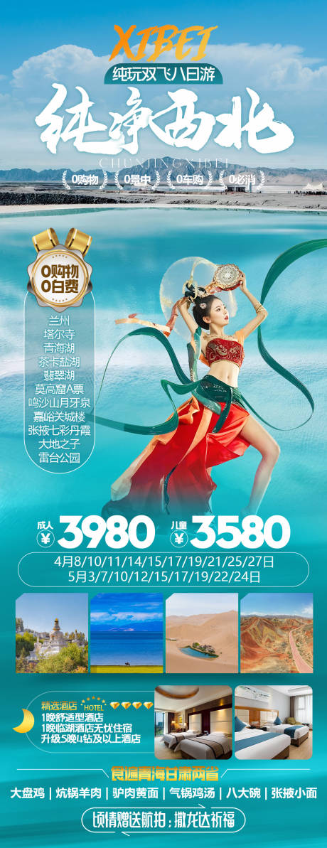 源文件下载【纯净西北旅游海报】编号：93180024334198973