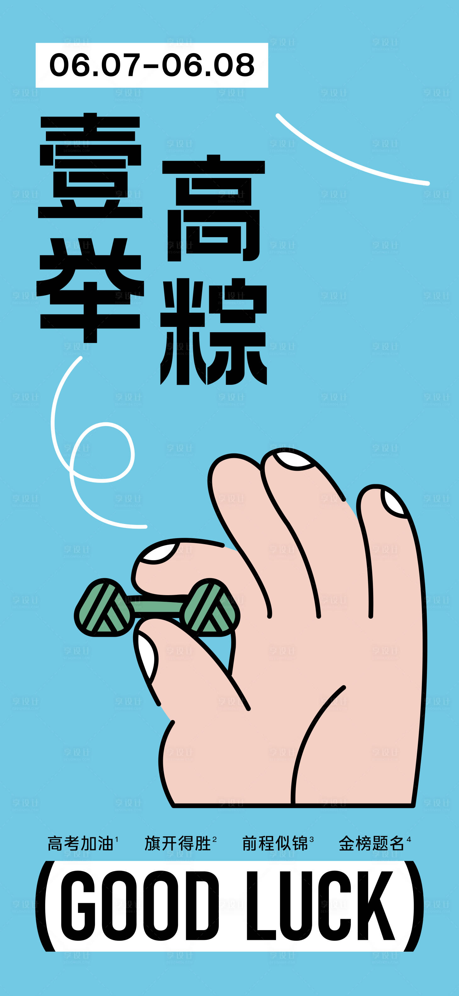 源文件下载【享设计】搜索编号：23890024310772106【高考加油宣传海报】