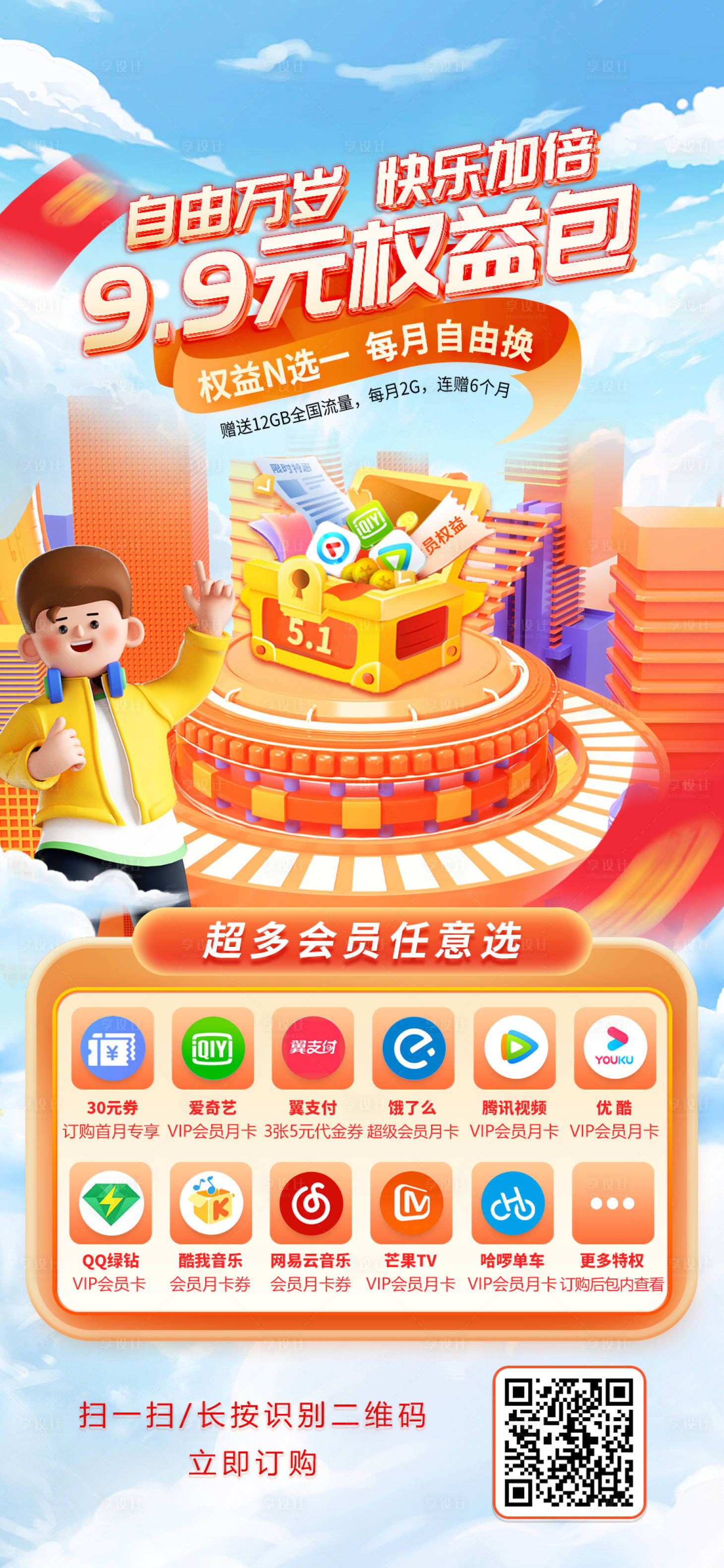 源文件下载【享设计】搜索编号：13290024582512216【9.9元权益包海报】