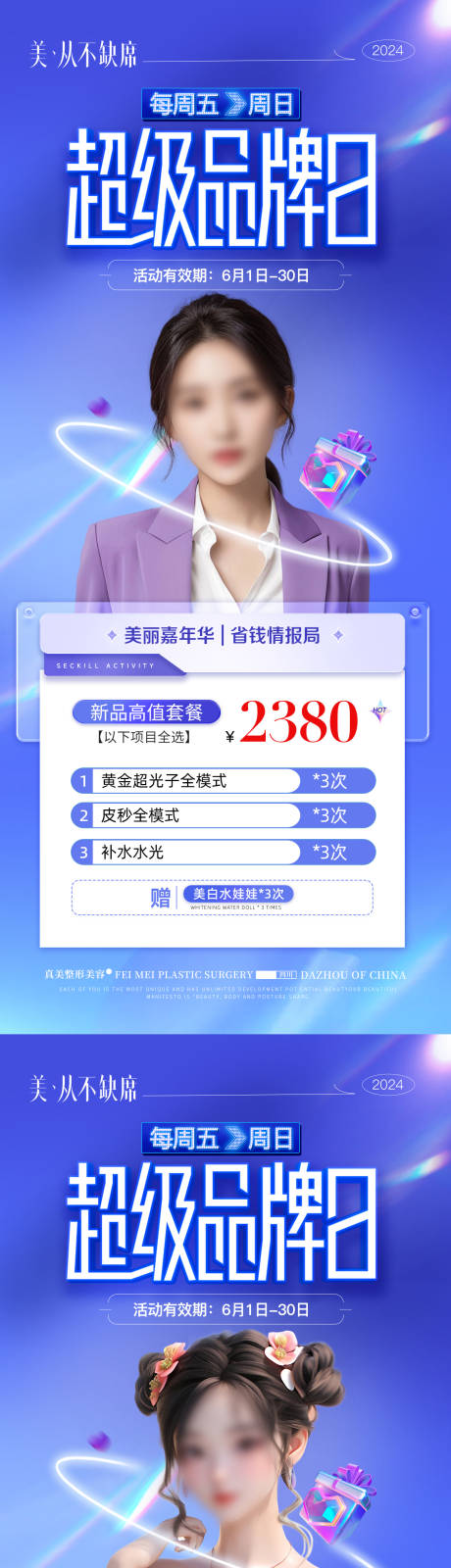 源文件下載【醫(yī)美品牌日活動海報(bào)】編號：41400024426262100