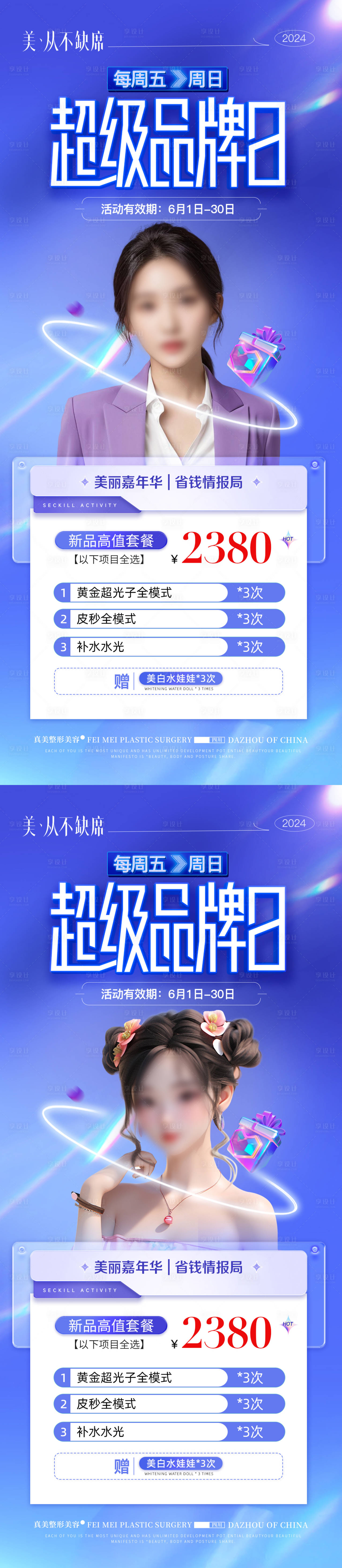 源文件下载【享设计】搜索编号：41400024426262100【医美品牌日活动海报】