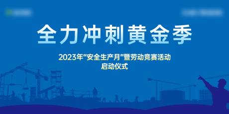 源文件下载【享设计】搜索编号：41050024614992459【工地安全生产展板】