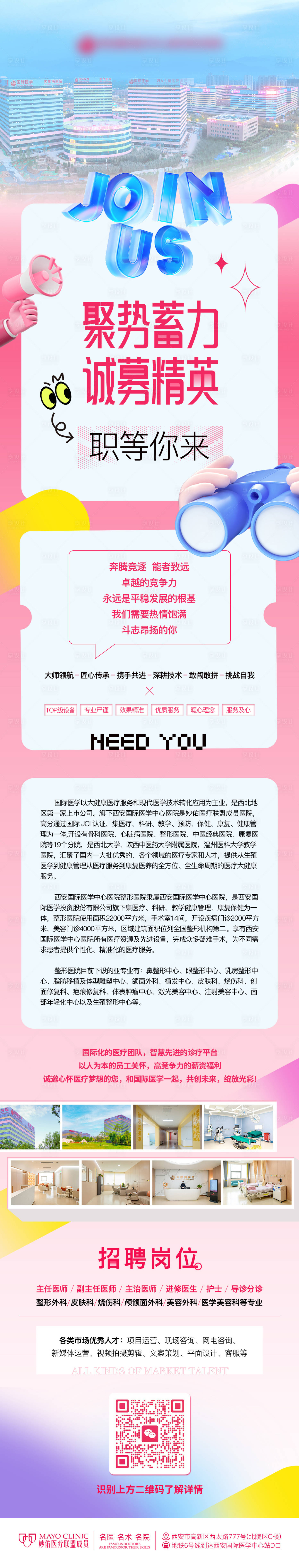 源文件下載【享設計】搜索編號：98790024293582492【醫美整形醫院介紹招聘長圖海報】