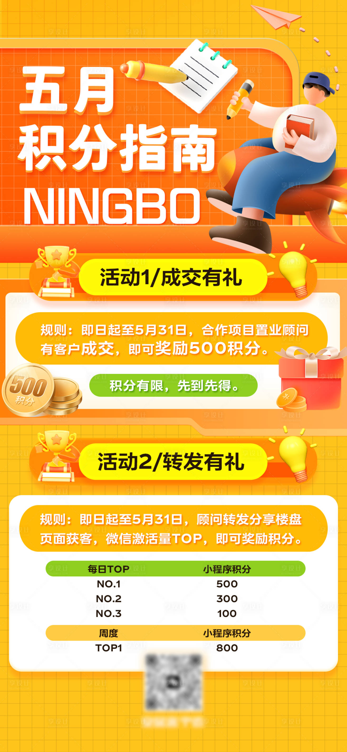 源文件下載【享設(shè)計(jì)】搜索編號(hào)：37250024299755717【地產(chǎn)5月積分活動(dòng)海報(bào)】