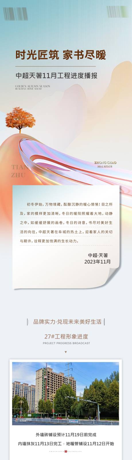 编号：76660024613092694【享设计】源文件下载-家书工程进度公众号长图海报