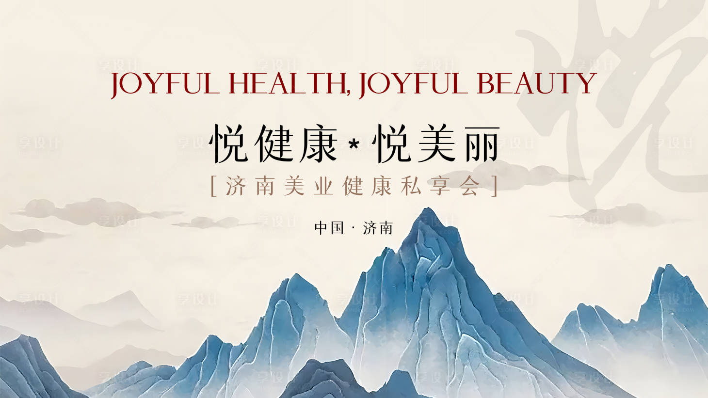 源文件下载【享设计】搜索编号：16750024433979282【悦健康悦美丽健康私享会】