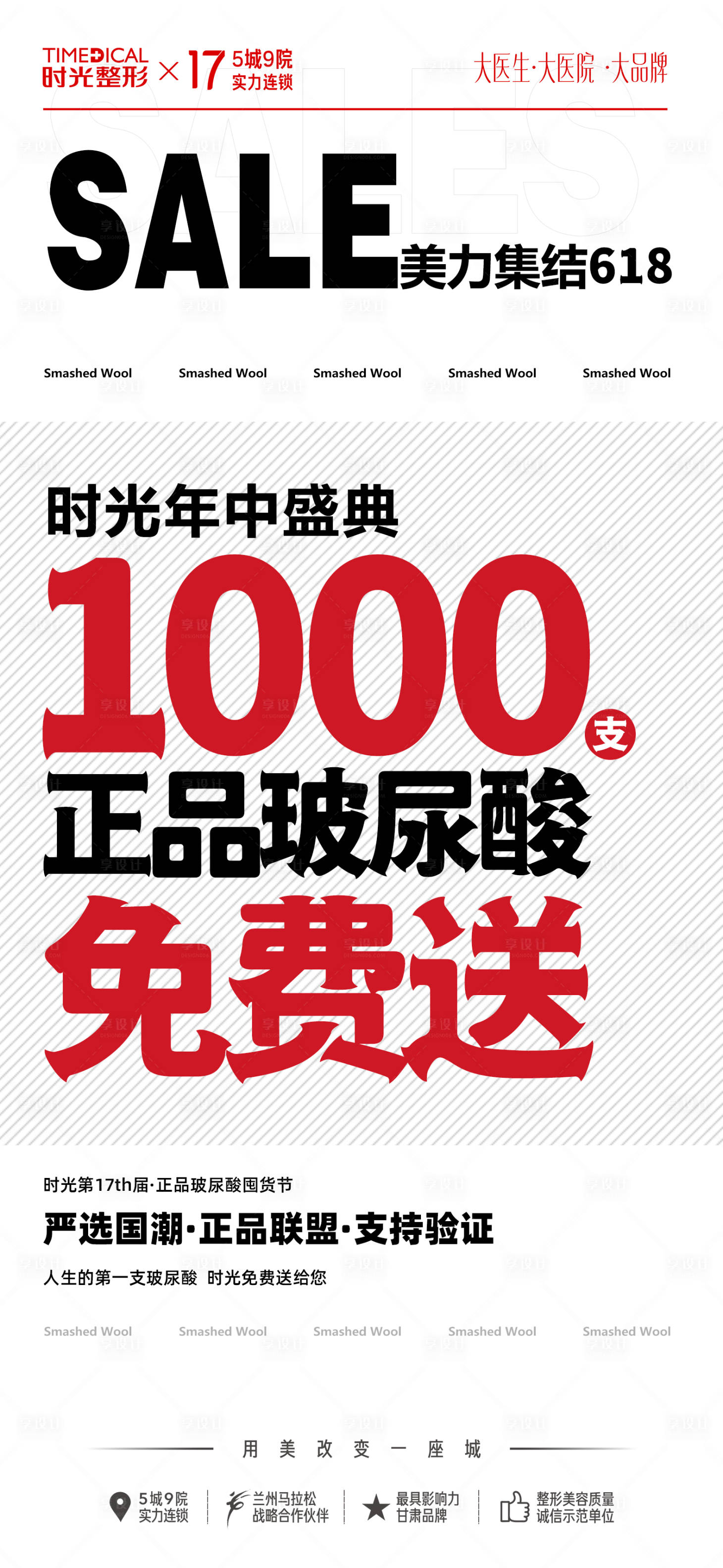 源文件下載【享設計】搜索編號：80400024413788225【醫美618促銷活動海報】