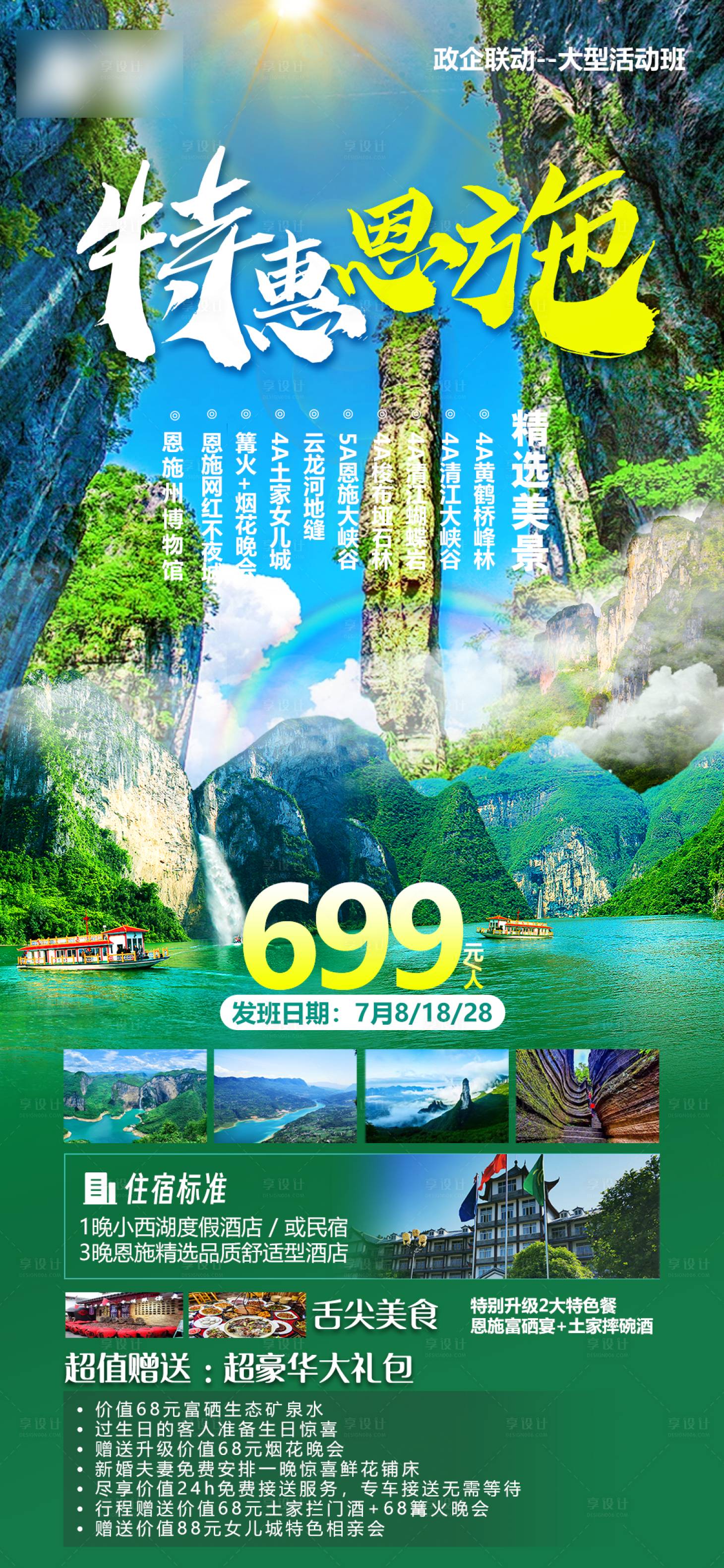 源文件下载【恩施旅游海报】编号：99450024651776536