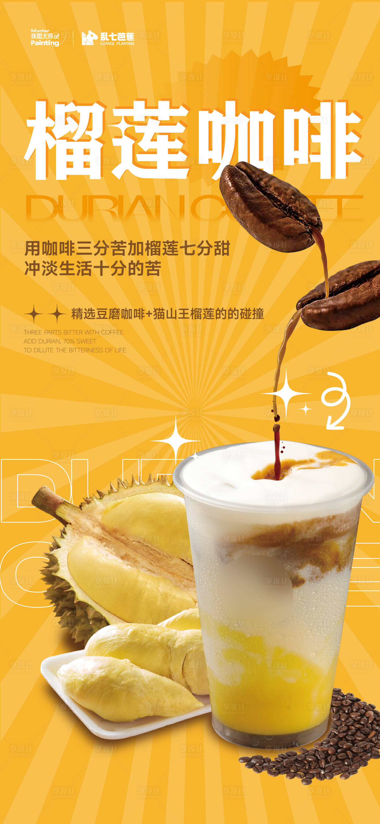 源文件下載【享設(shè)計(jì)】搜索編號(hào)：26160024726773085【飲品榴蓮咖啡海報(bào)】