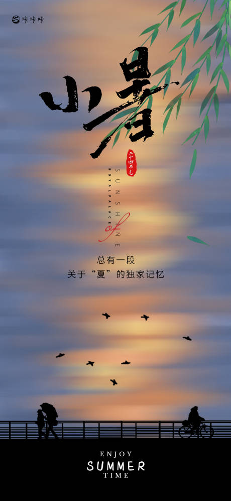 源文件下载【享设计】搜索编号：17800024637775141【小暑日落剪影海报】