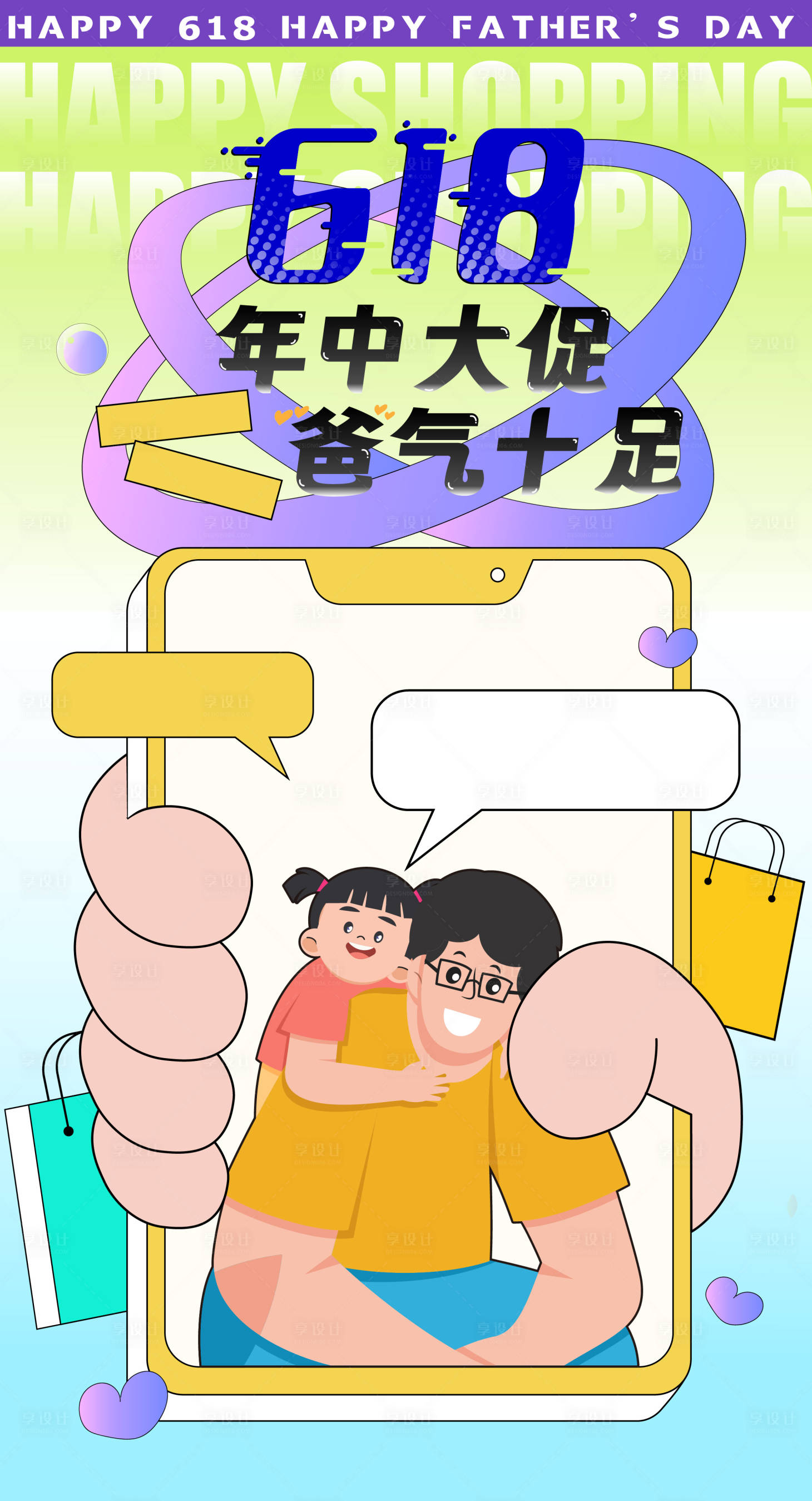 源文件下载【享设计】搜索编号：65540024495761933【618父亲节节日移动端海报】