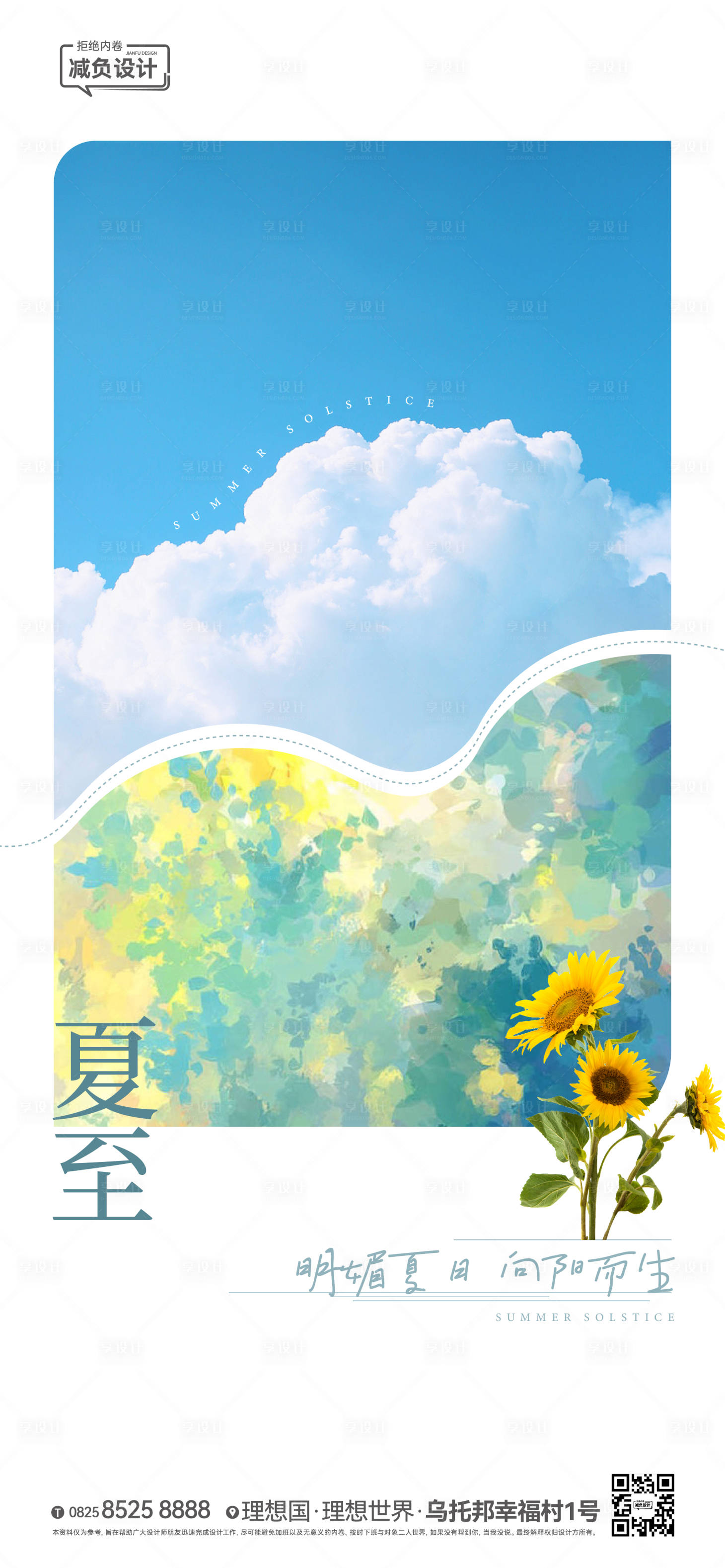 源文件下載【享設(shè)計】搜索編號：50690024371246575【夏至節(jié)氣海報】