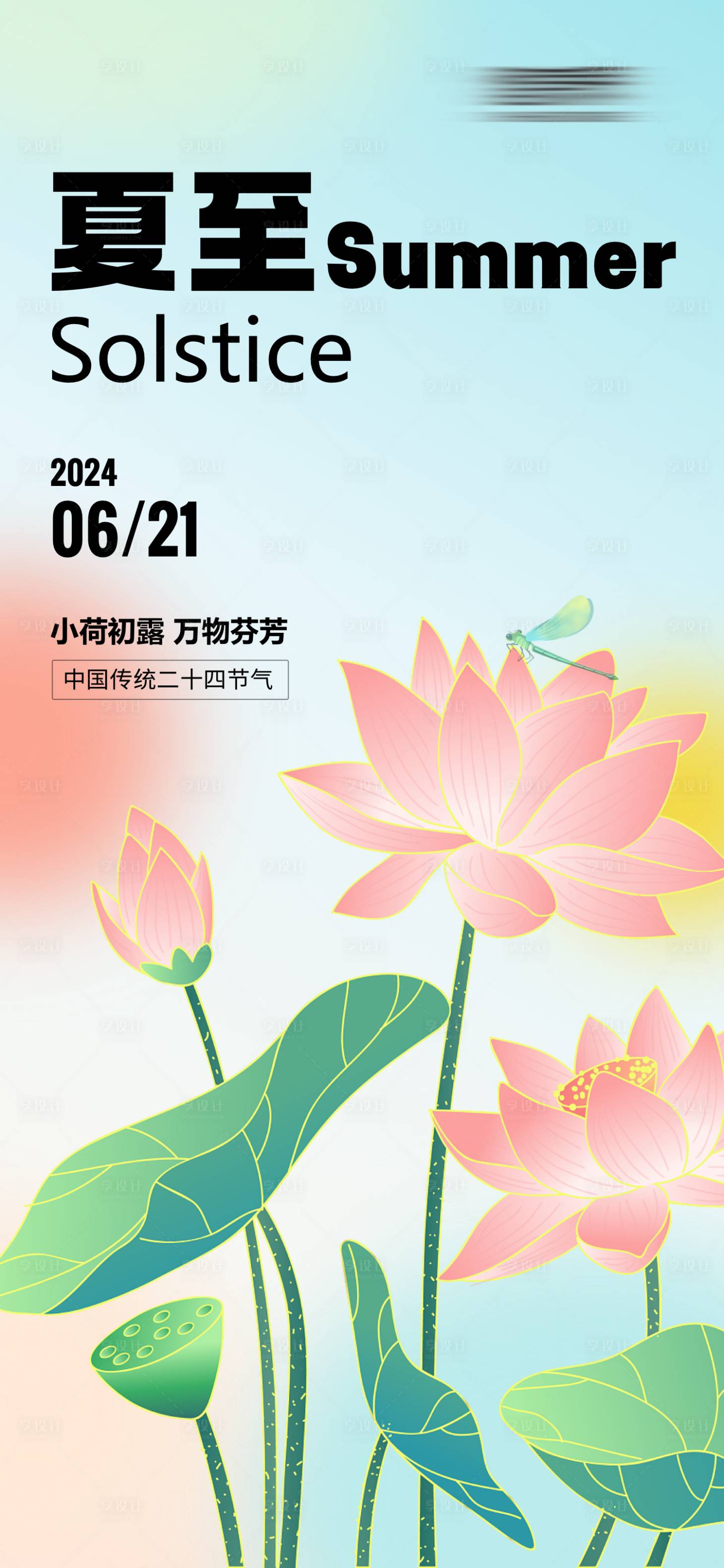 源文件下载【享设计】搜索编号：56910024455924816【中国传统二十四节气夏至】