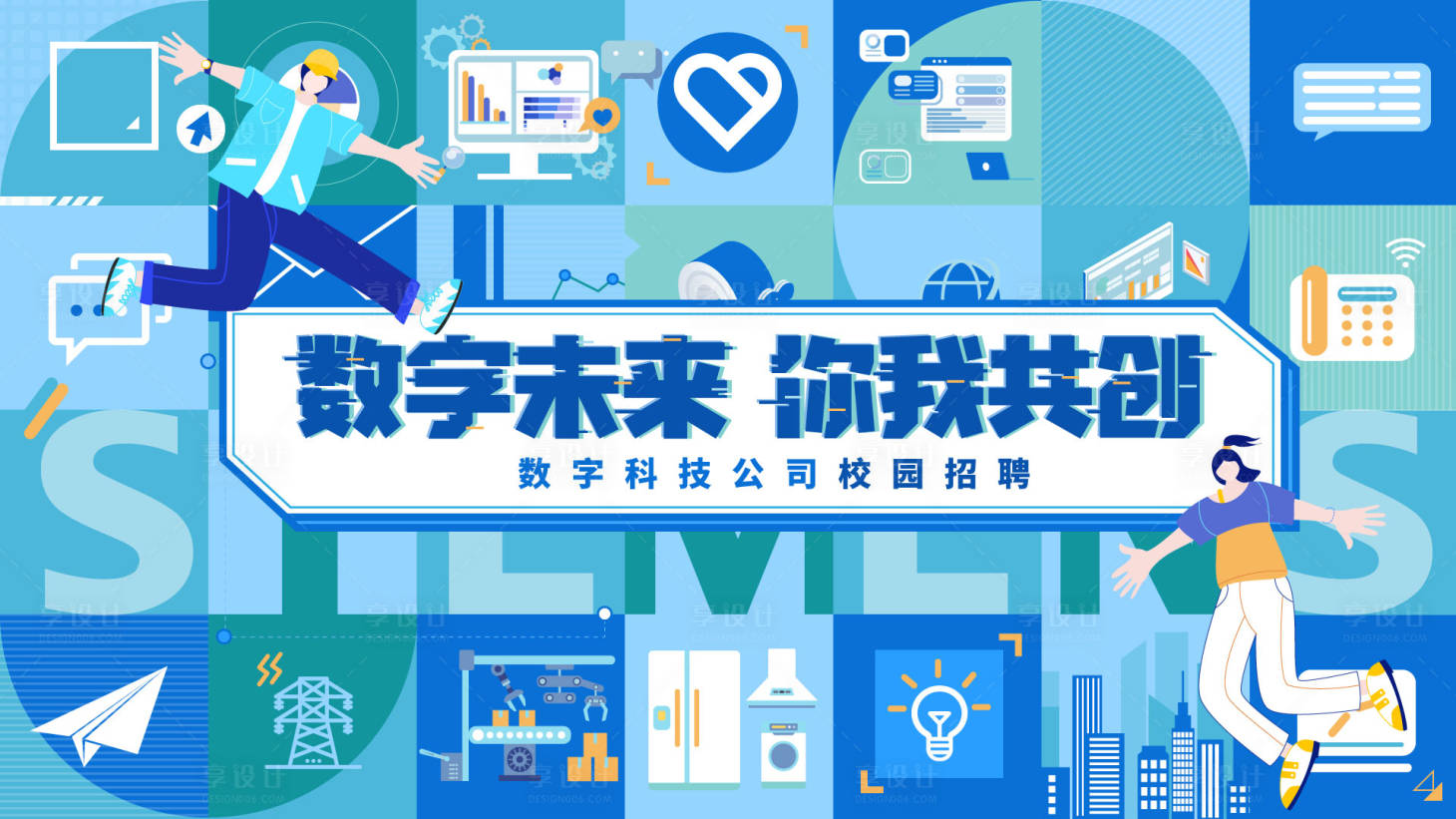 源文件下載【享設計】搜索編號：48780024406508877【數字科技公司校園招聘kv】