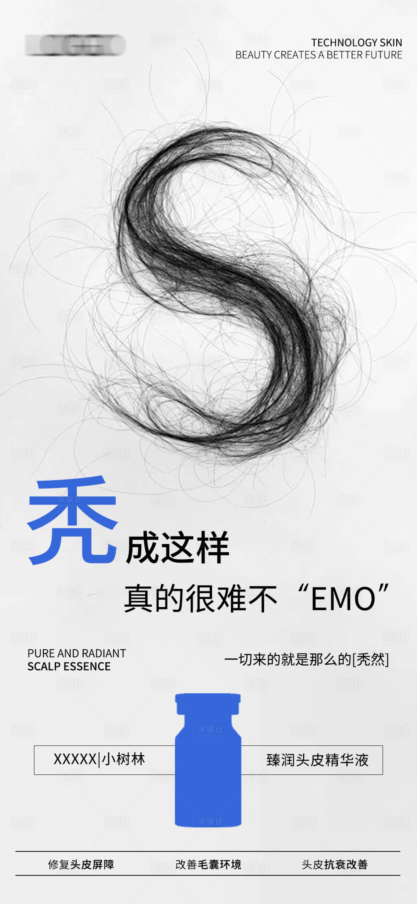源文件下载【享设计】搜索编号：50360024271543685【脱发海报】
