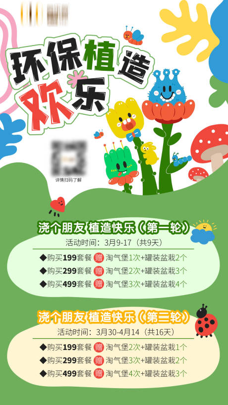 源文件下载【儿童环保植树套餐促销海报】编号：77610024419032066