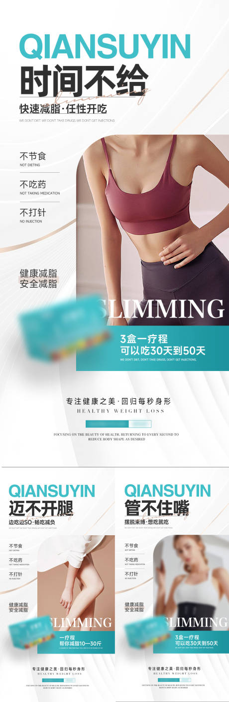源文件下载【女性减脂瘦身产品海报】编号：57550024571795031