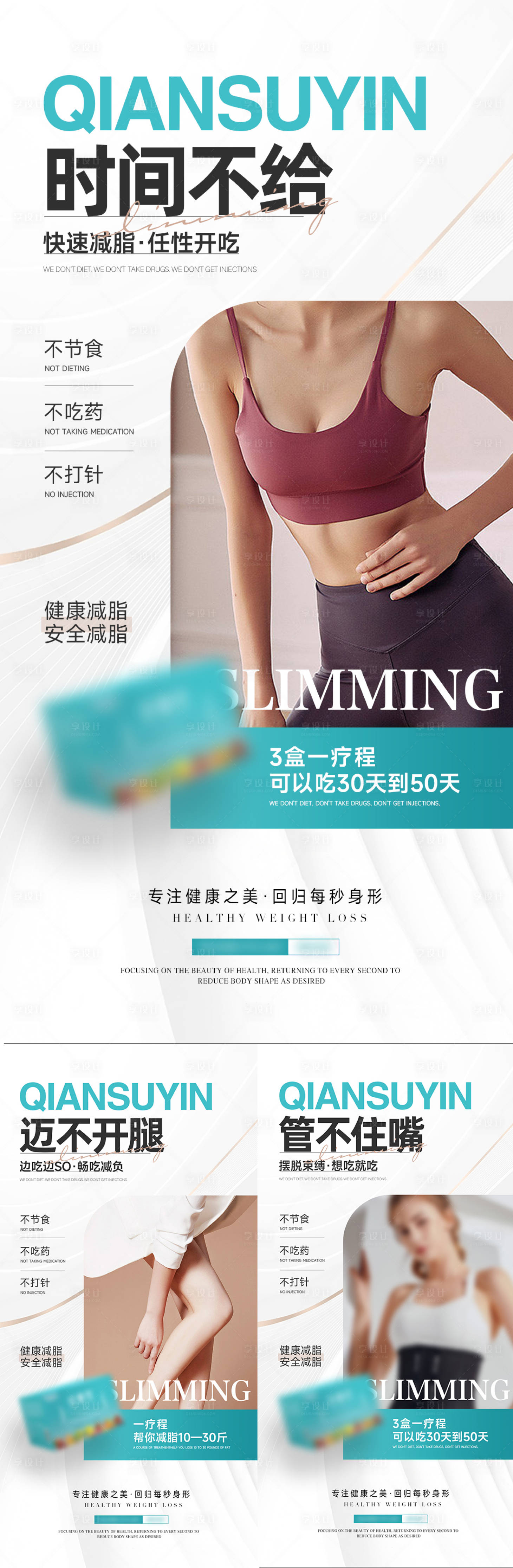 源文件下載【享設計】搜索編號：57550024571795031【女性減脂瘦身產品海報】