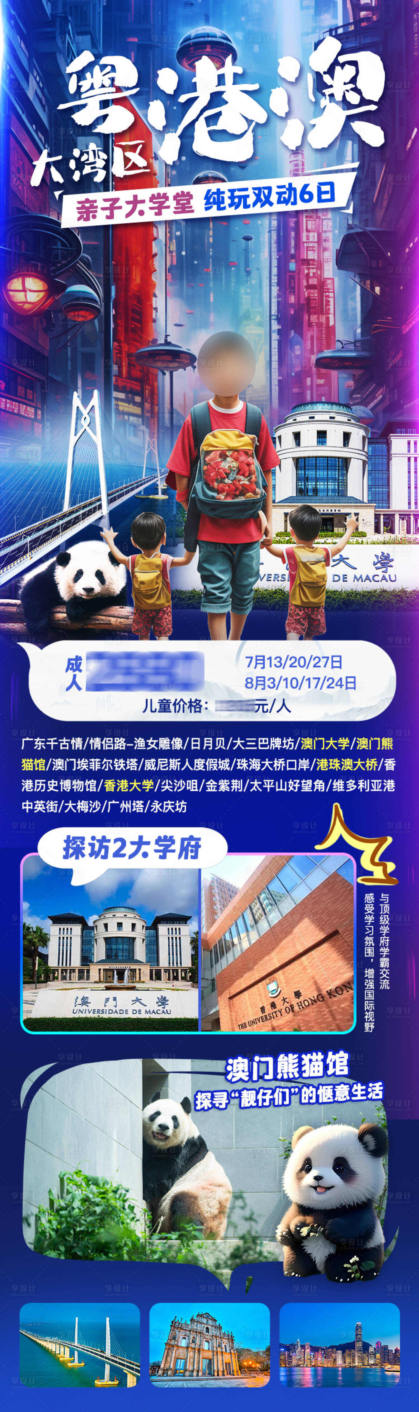 源文件下载【享设计】搜索编号：90760024681901208【港澳亲子研学游长图海报】