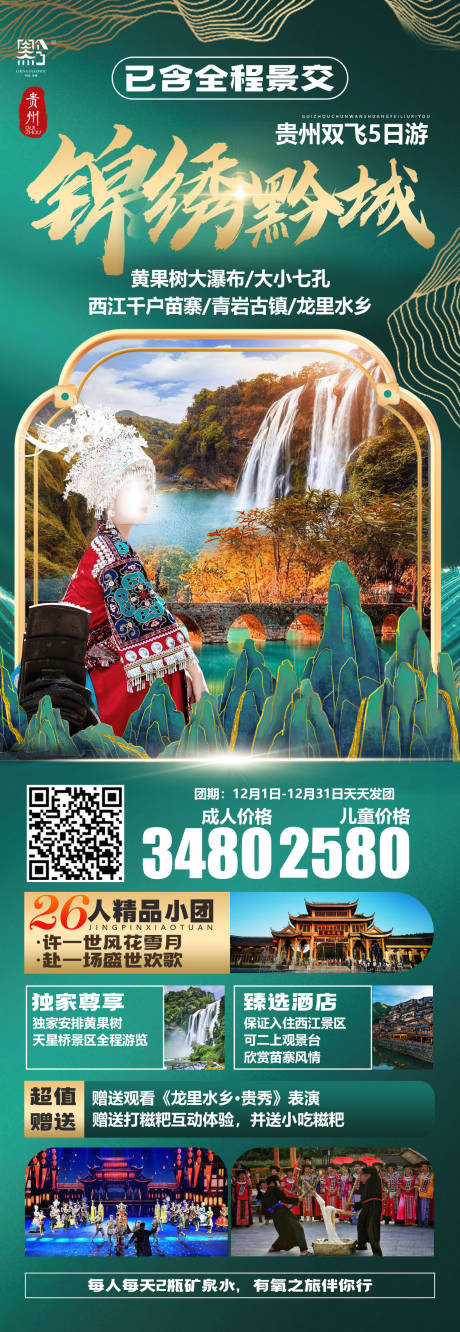 源文件下载【锦绣黔城旅游海报】编号：20680024669151497