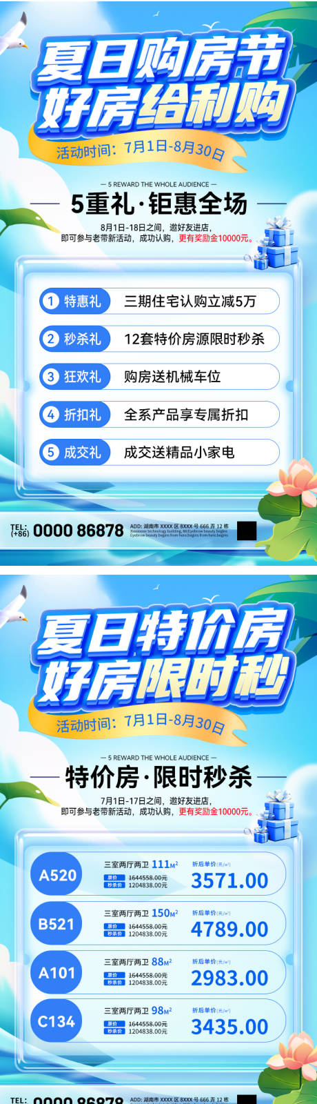 源文件下载【夏日购房节特价房热销海报】编号：77240024749187740