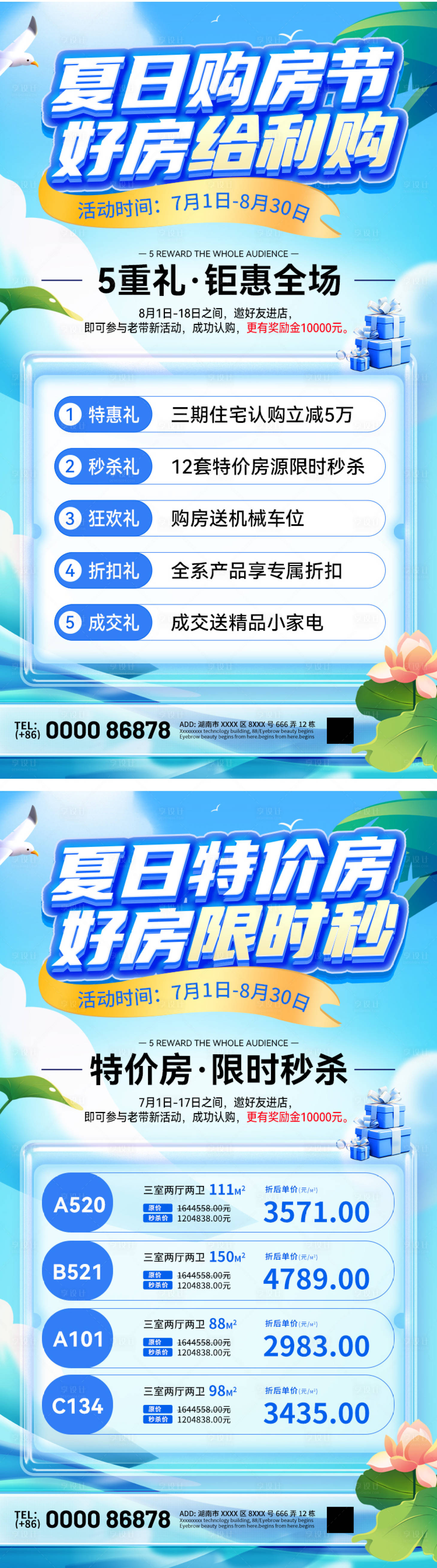 源文件下載【夏日購房節特價房熱銷海報】編號：77240024749187740