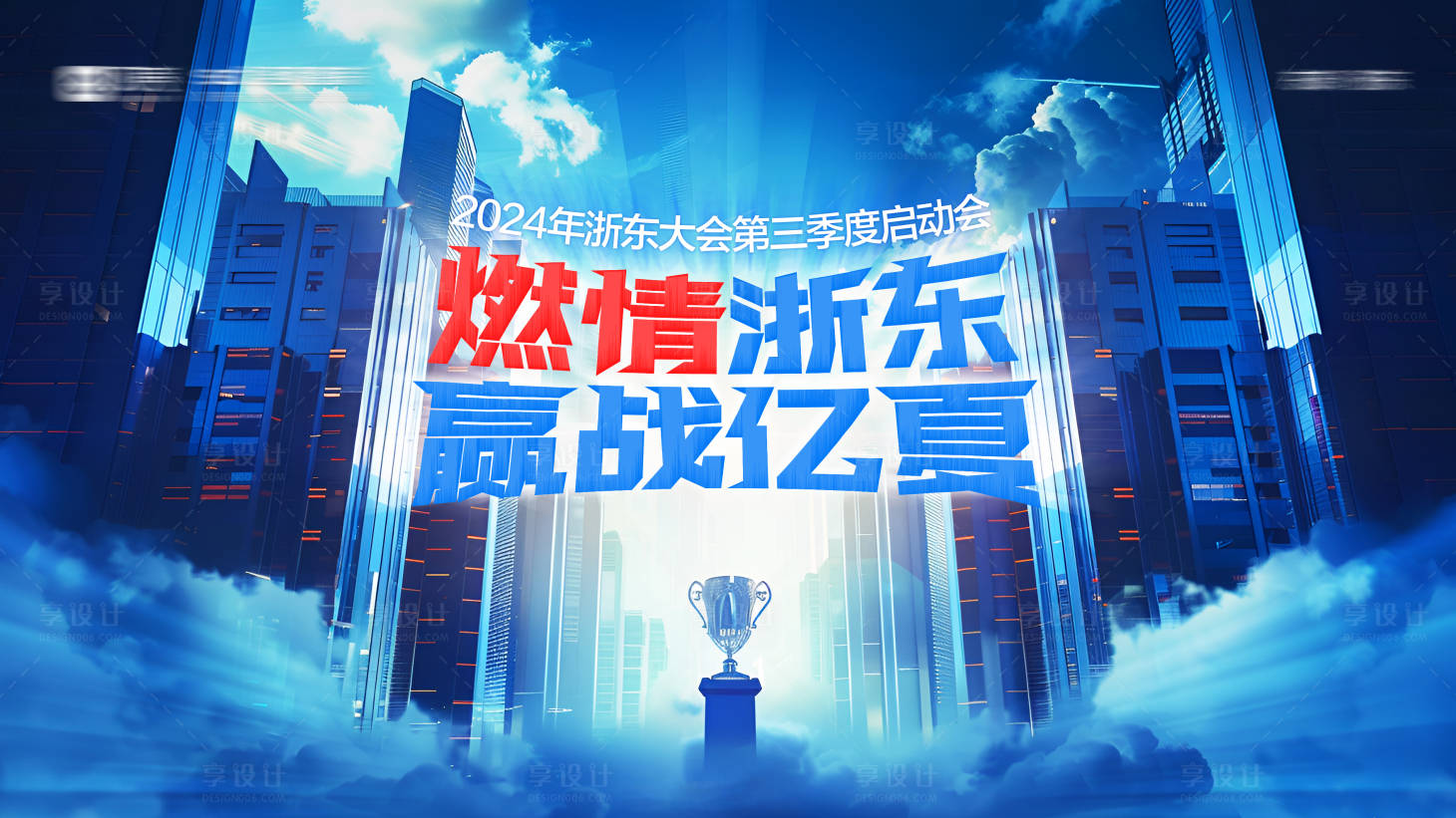 源文件下载【享设计】搜索编号：91260024767677888【营销启动会议主画面背景板】