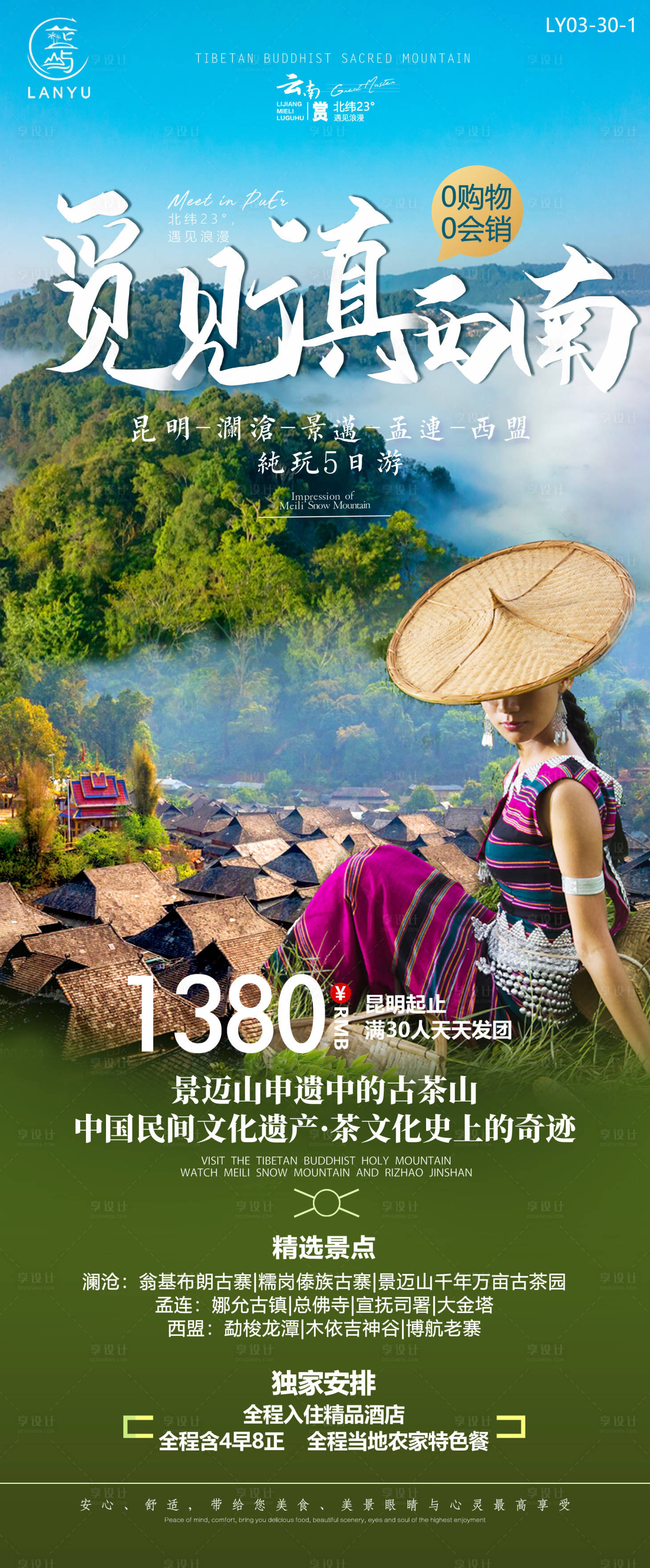 源文件下載【享設(shè)計】搜索編號：82180024782058086【云南旅游宣傳海報】