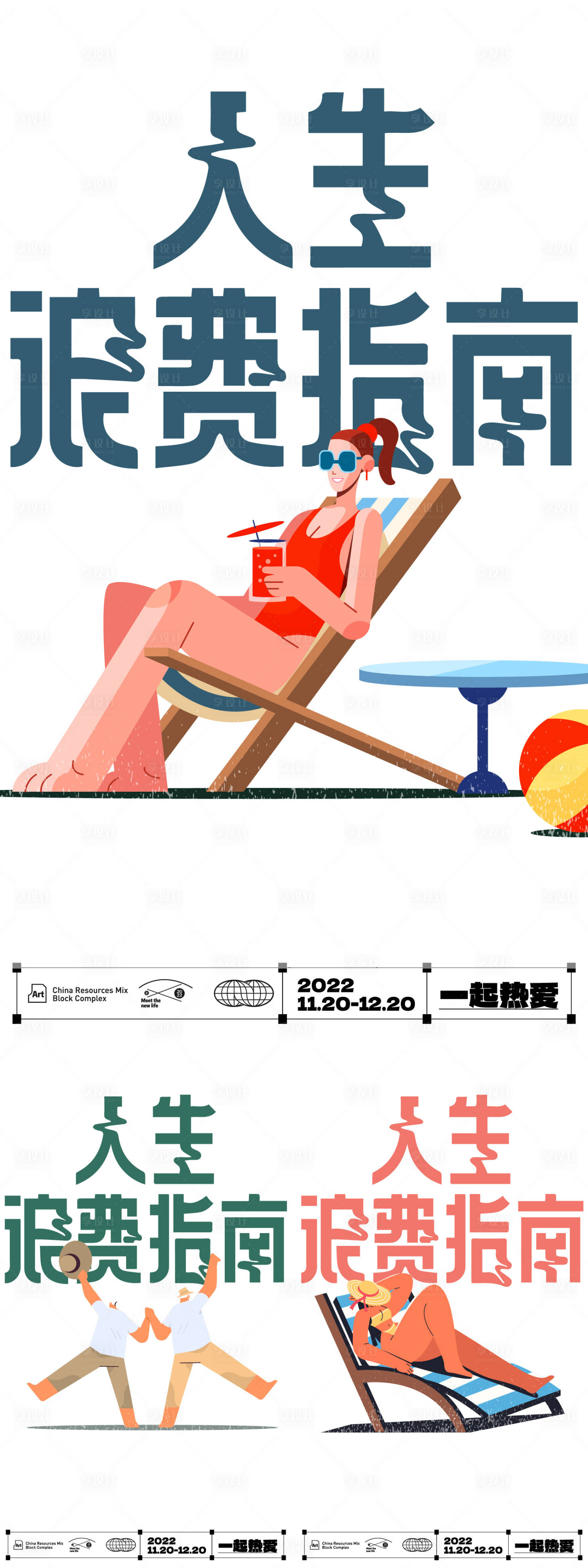 源文件下載【享設計】搜索編號：15280024306439710【休閑系列海報】