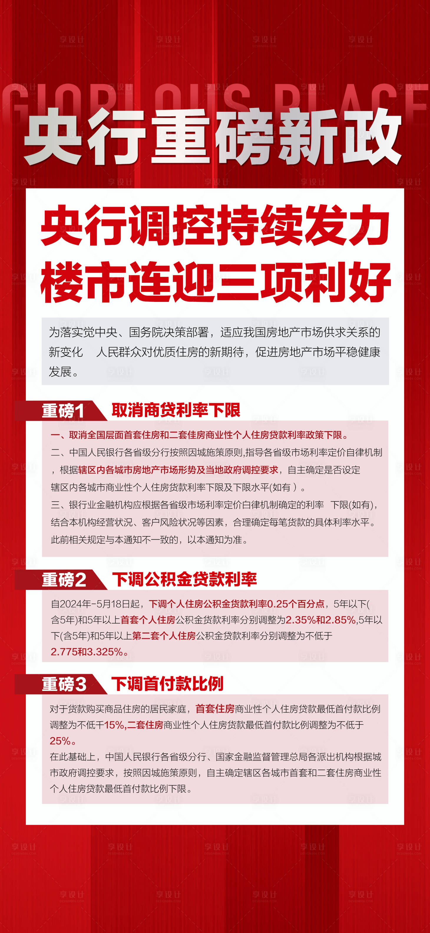 源文件下载【享设计】搜索编号：22820024436602748【央行重磅新政楼市政策红金海报】