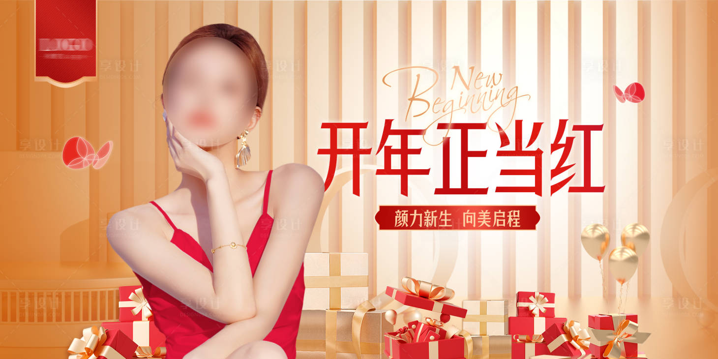 源文件下载【享设计】搜索编号：72730024608236340【医美开年活动背景板】