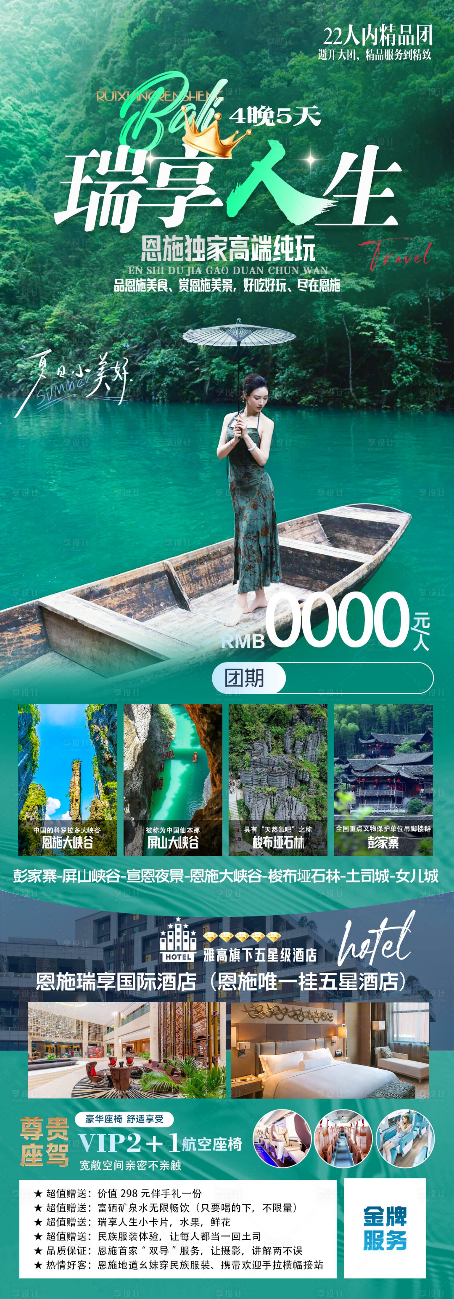 源文件下載【享設計】搜索編號：31430024457071998【恩施旅游長圖海報】