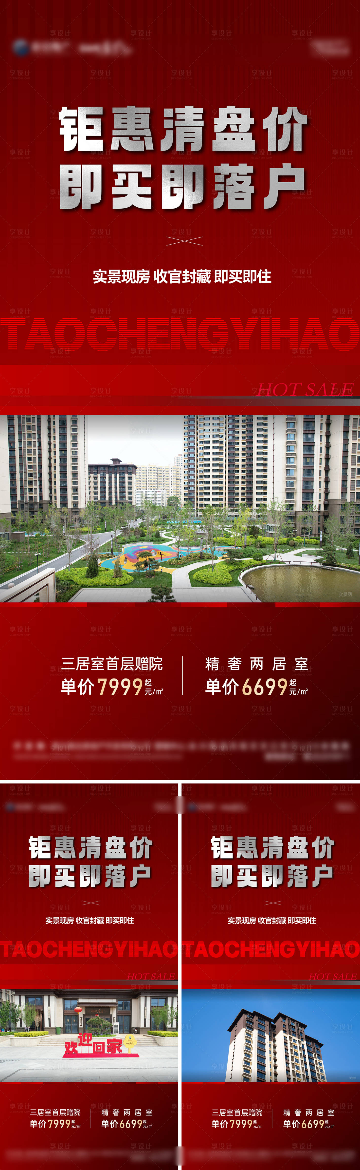 源文件下載【享設計】搜索編號：92640024845064792【地產清盤海報】