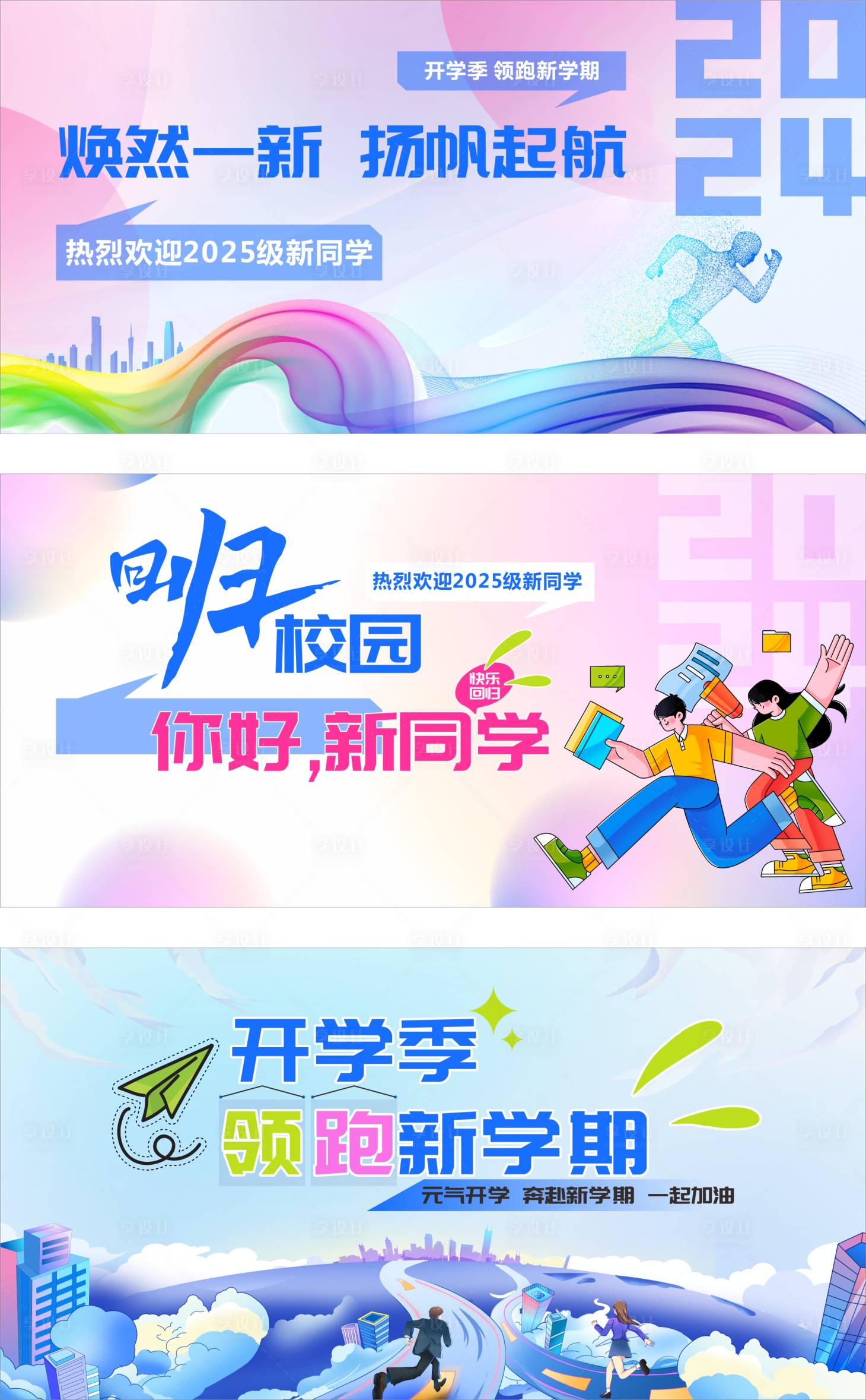 源文件下载【享设计】搜索编号：85930024675141659【开学季背景板设计】