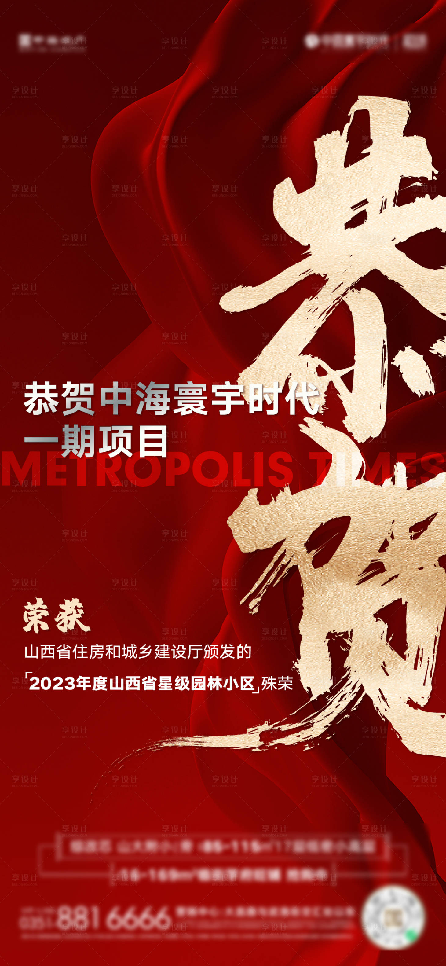 源文件下载【享设计】搜索编号：81110024540342211【喜报获奖热销海报】