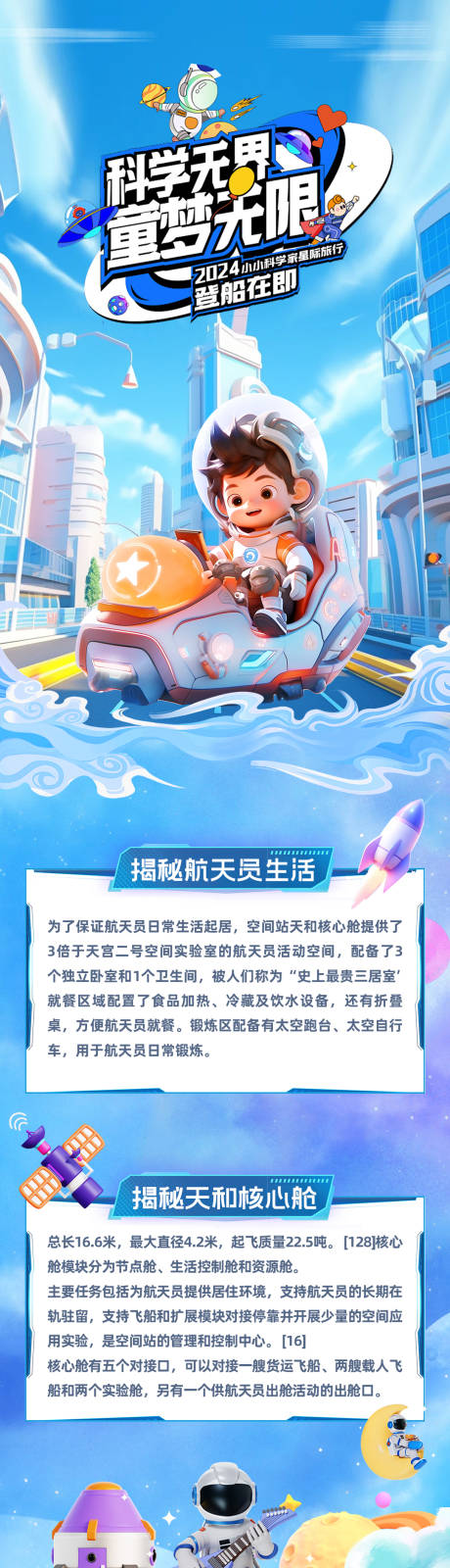 源文件下載【享設(shè)計(jì)】搜索編號(hào)：44270024678972010【科普航天探險(xiǎn)活動(dòng)長(zhǎng)圖】